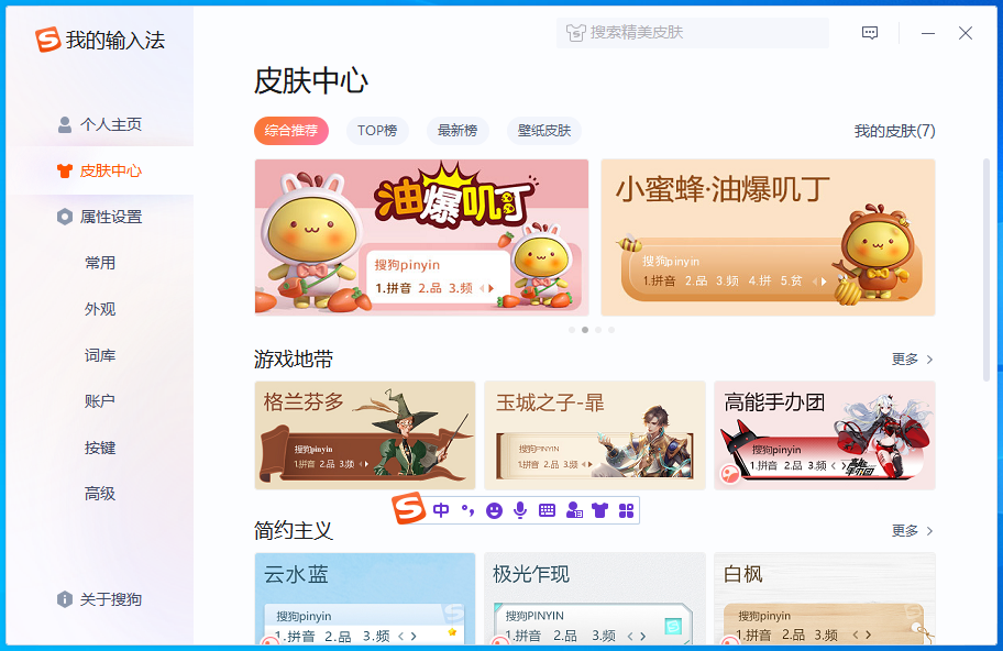 搜狗拼音输入法(图4) 搜狗拼音输入法