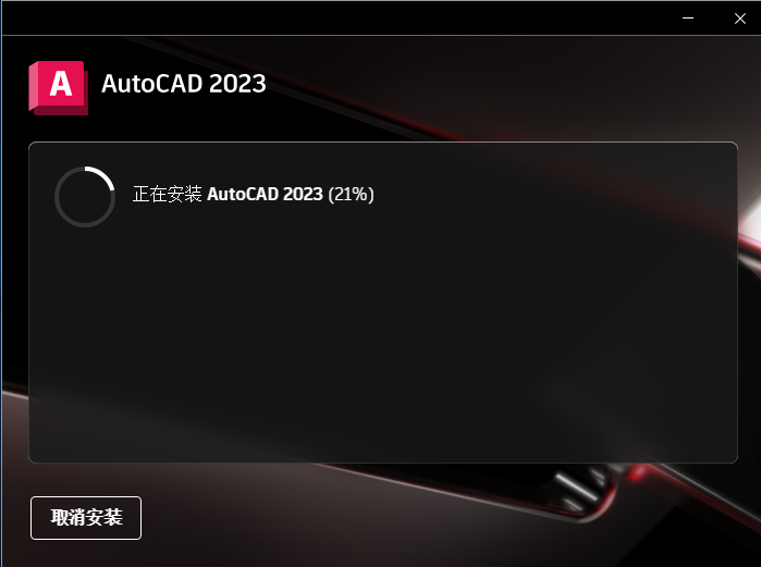 Autodesk AutoCAD 2023 【中文破解版 附破解文件】安装教程安装图文教程、破解注册方法