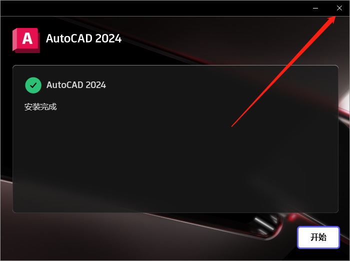 Autodesk AutoCAD 2024【附破解补丁+安装教程】中文破解版安装图文教程、破解注册方法