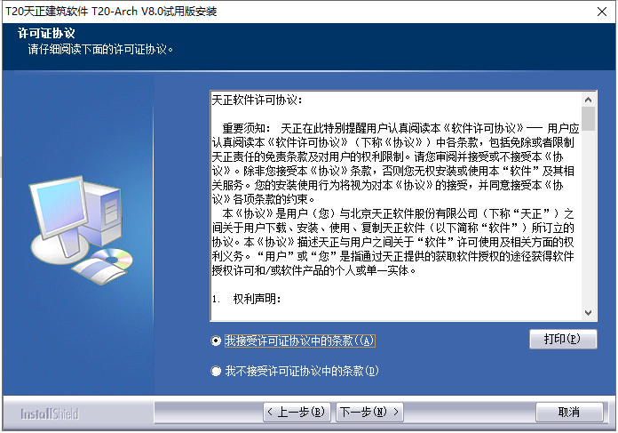 T20天正建筑 8.0 中文官方破解版安装图文教程、破解注册方法