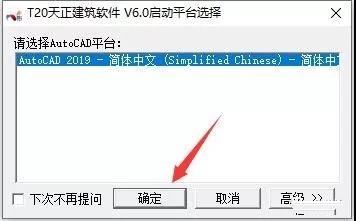 T20天正建筑 6.0 中文破解版安装图文教程、破解注册方法