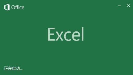 office2016 excle启动特别慢