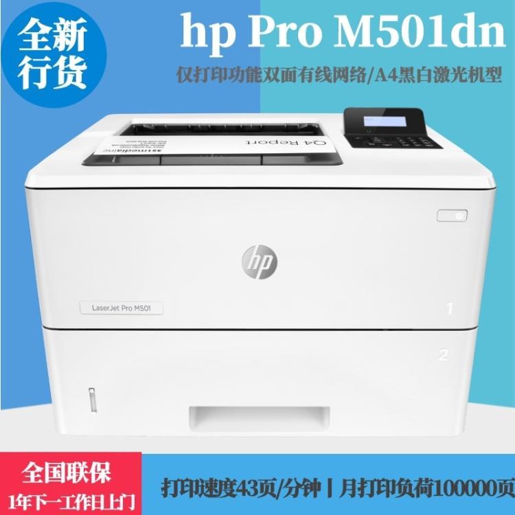 HP LaserJet Pro M501打印机驱动下载